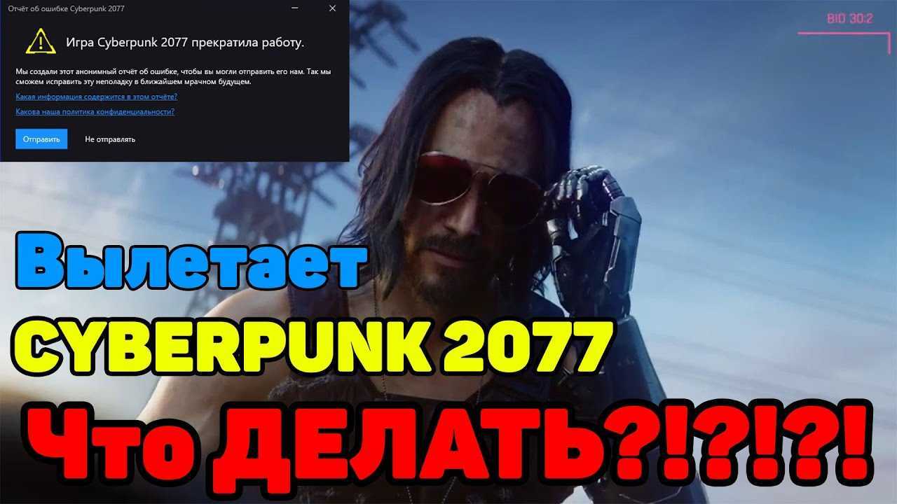 Игра cyberpunk 2077 прекратила работу что делать. Ошибка в киберпанк 2077 вылет. Киберпанк ошибка. Киберпанк прекратила работу. Ошибка киберпанк 2077 прекратила работу игра.