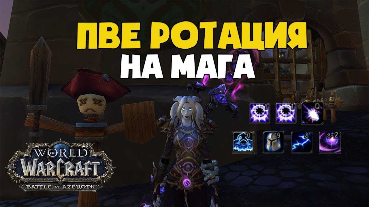 Таланты арканов. Ротация Аркан мага. Маг Тайная магия ВОВ гайд. Wow BFA маг Тайная магия гайд. Ротация фаер мага.