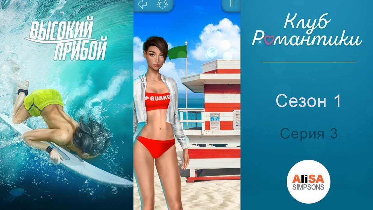 Клуб романтики. я охочусь на тебя. сезон 2. прохождение и гайд — 8 серия