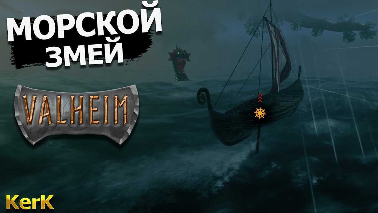 Полный гайд по мореплаванию в valheim
