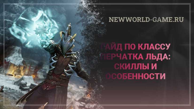 New world – подробный обзор оружия и классов (экипировка для новичков)