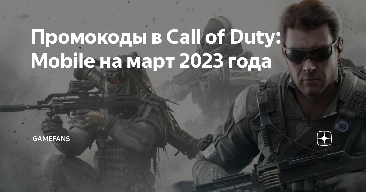 Актуальные промокоды для call of duty mobile (март 2023)