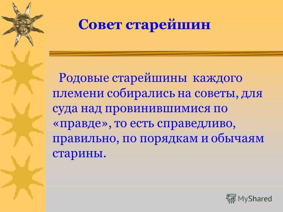 Что такое советы в истории. Совет старейшин. Совет старейшин это история 5 класс. Совет старейшин определение. Старейшина это история 5 класс.