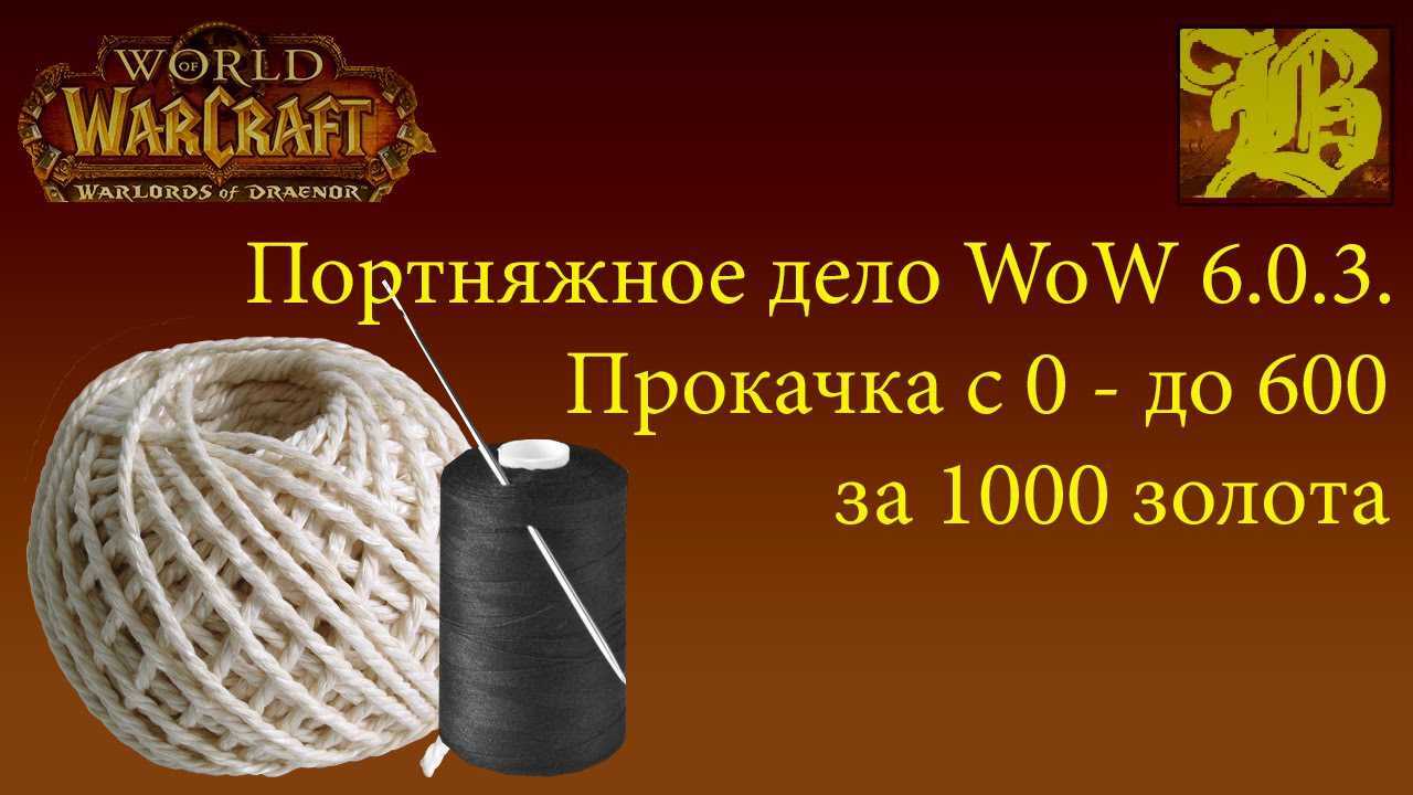 "портняжное дело", wow: гайд для новичков. тактика и советы world of warcraft wow: cataclysm - гайд по портняжному делу портняжное дело в wow 3.3.5 a