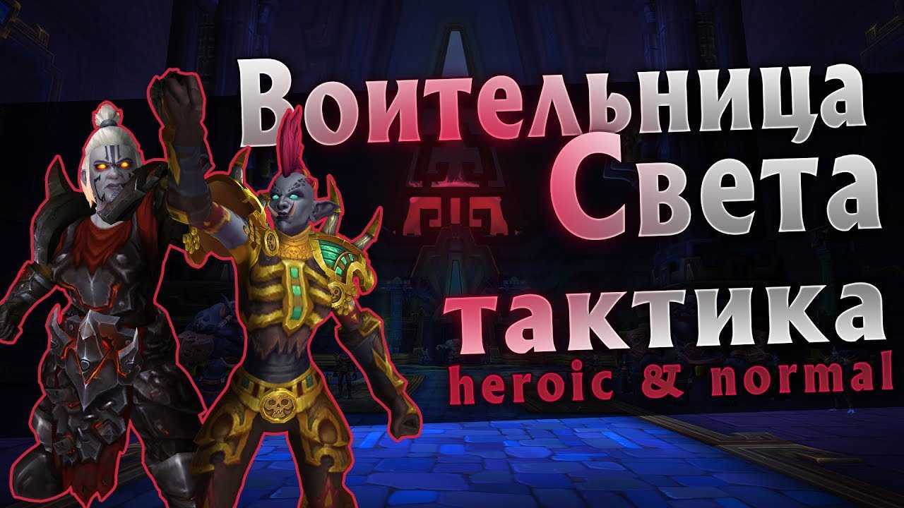 Цитадель ночи эпохальный. рейд цитадель ночи в wow: обзор, боссы, награды обзор боя с скорпироном