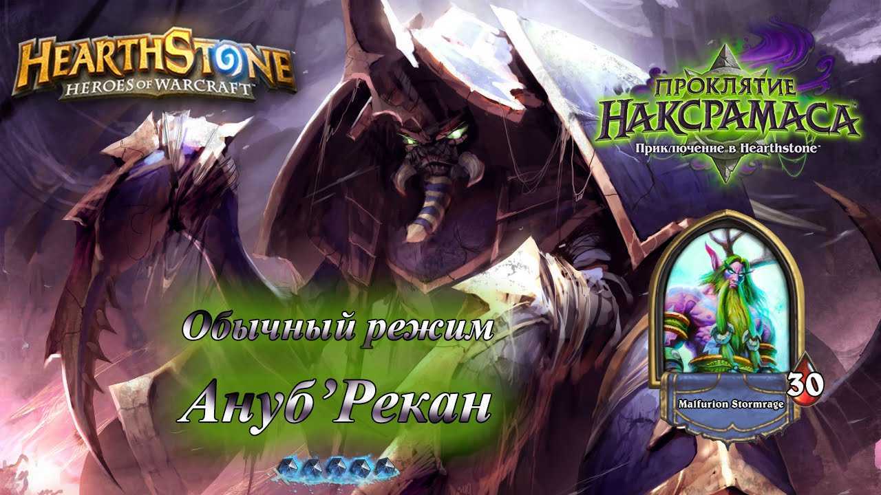 Прохождение hearthstone: «проклятие наксрамаса. прохождение hearthstone: «проклятие наксрамаса стратегия игры против сафирона
