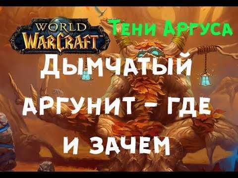 Дымчатый аргунит в wow: как получить и на что потратить