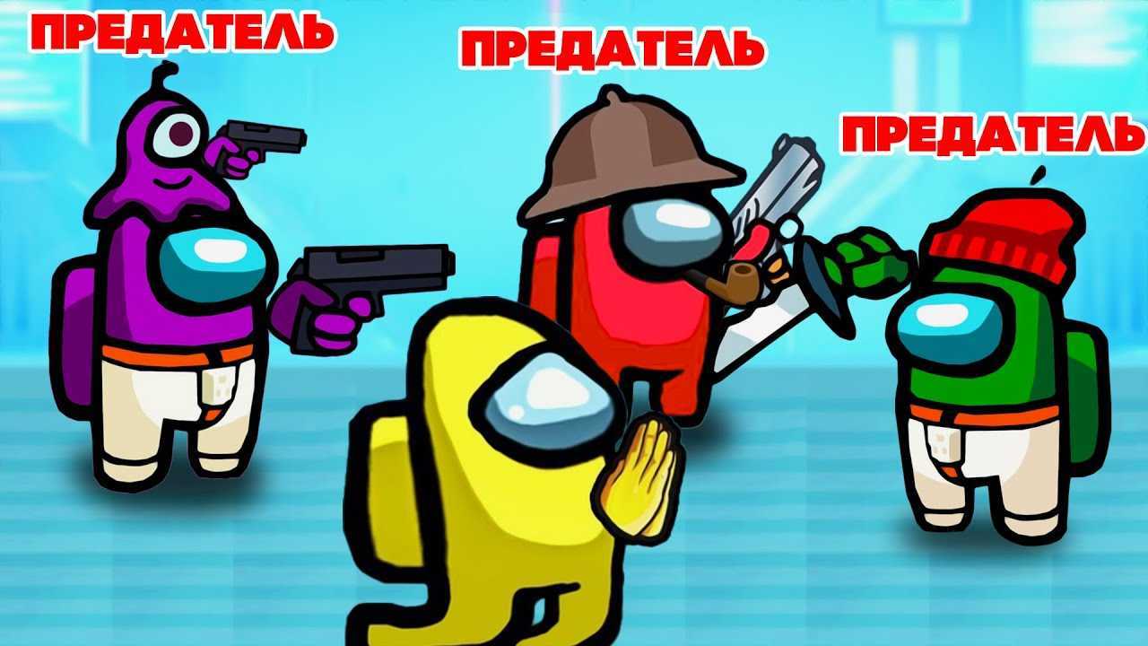 Всё что нужно знать об among us: как стать предателем, читы и многое другое