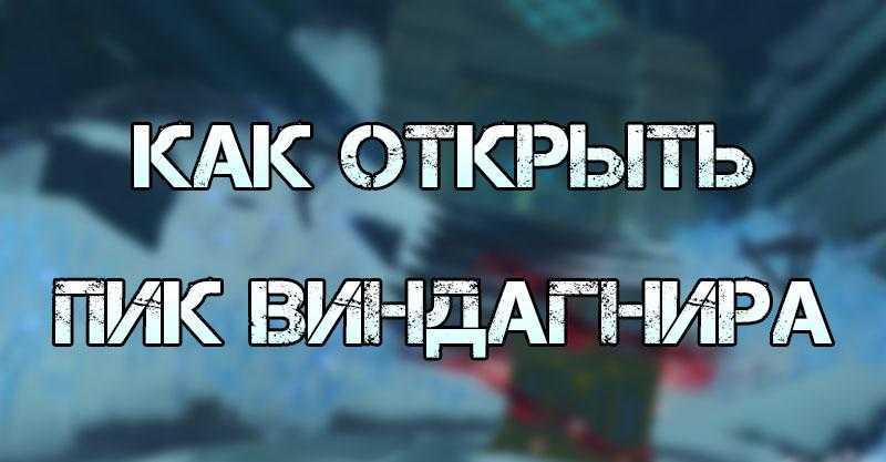 В горах геншин импакт: прохождение квеста, задание, растопите все замерзшие предметы – gmodz.ru
