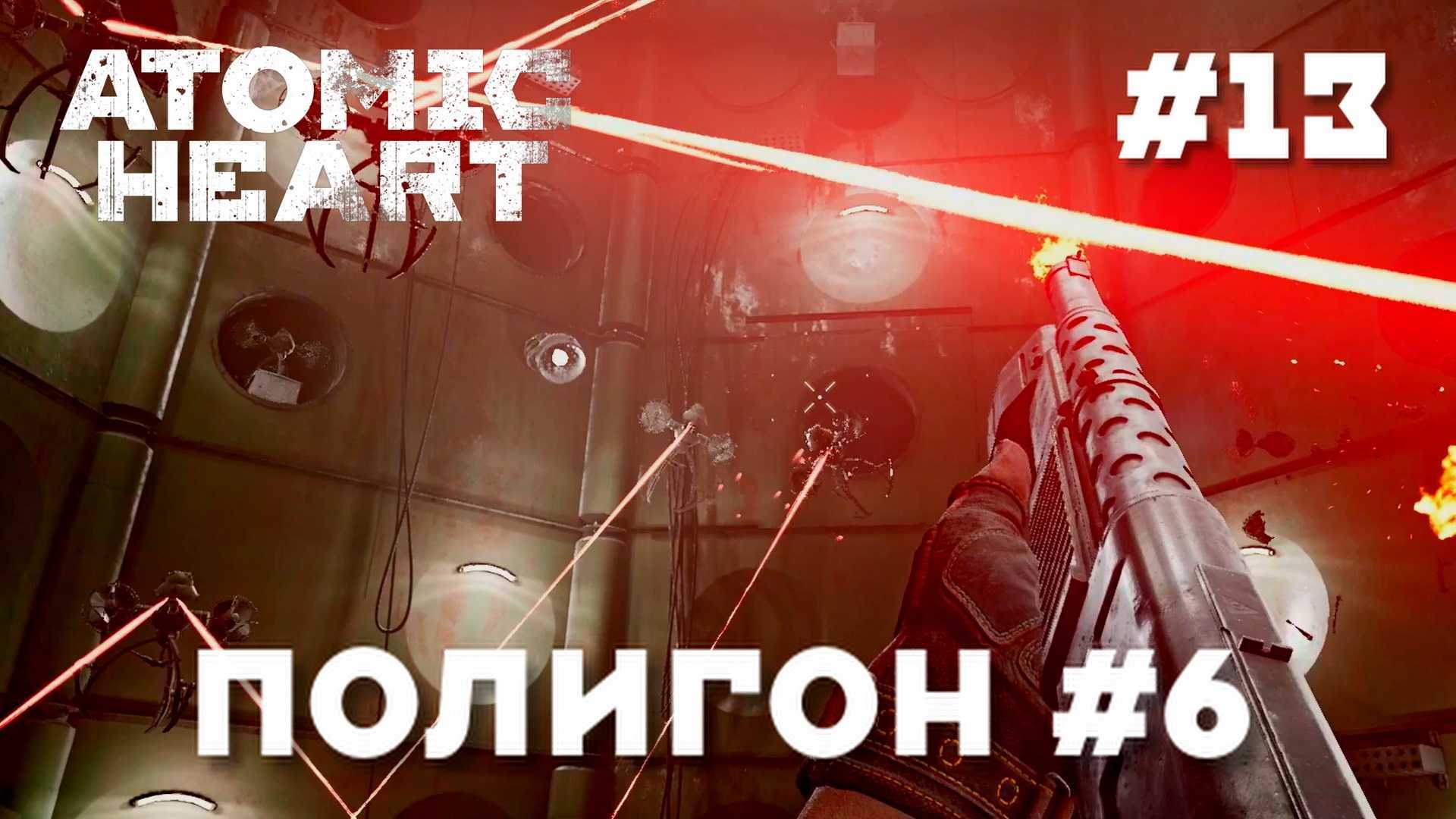 Прохождение всех полигонов в atomic heart: как открыть и найти улучшения