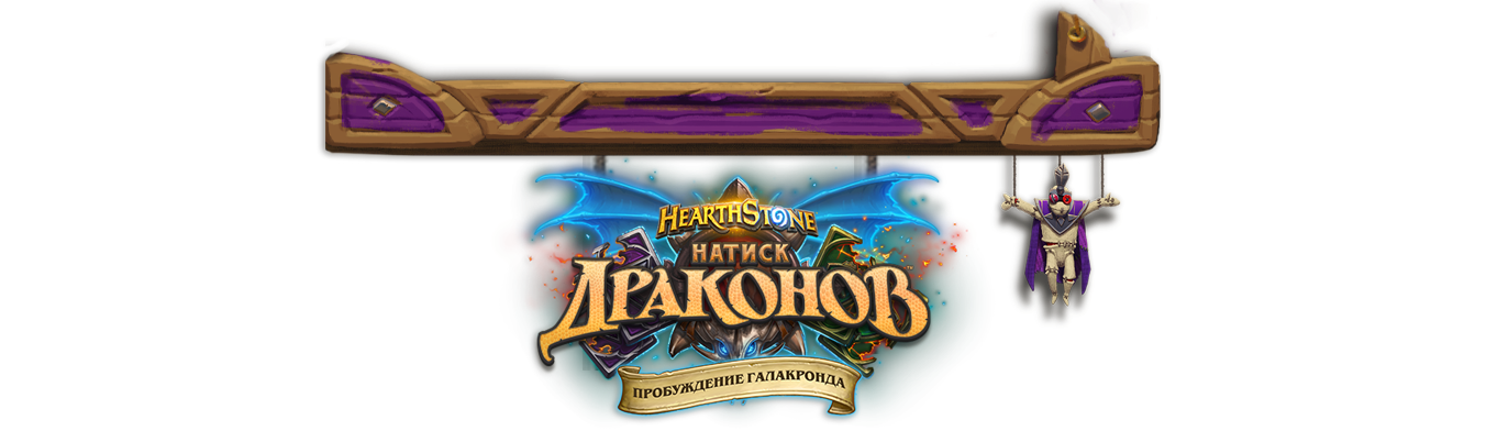 Как получить галакронда в hearthstone новичку