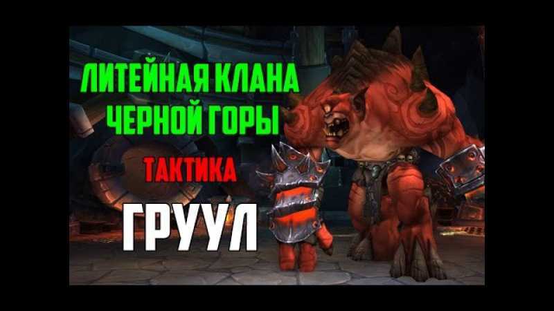 Горот, тактика боя мифик, героик, нормал * как убить босса гробницы саргераса