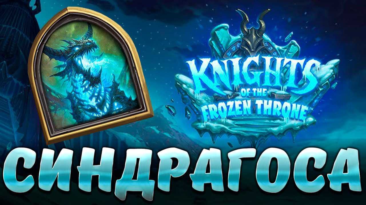 Hearthstone: прохождение верхнего яруса цитадели ледяной короны | game.data