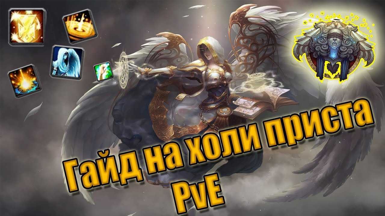 Гайд на приста (холи/дц) в wow classic 1.13.4