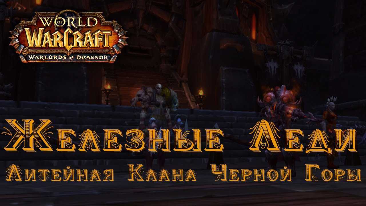 Верховный молот - это первое рейдовое подземелье в WoW: Warlords of Draenor В этом рейде Вам предстоит сразиться с семью боссами