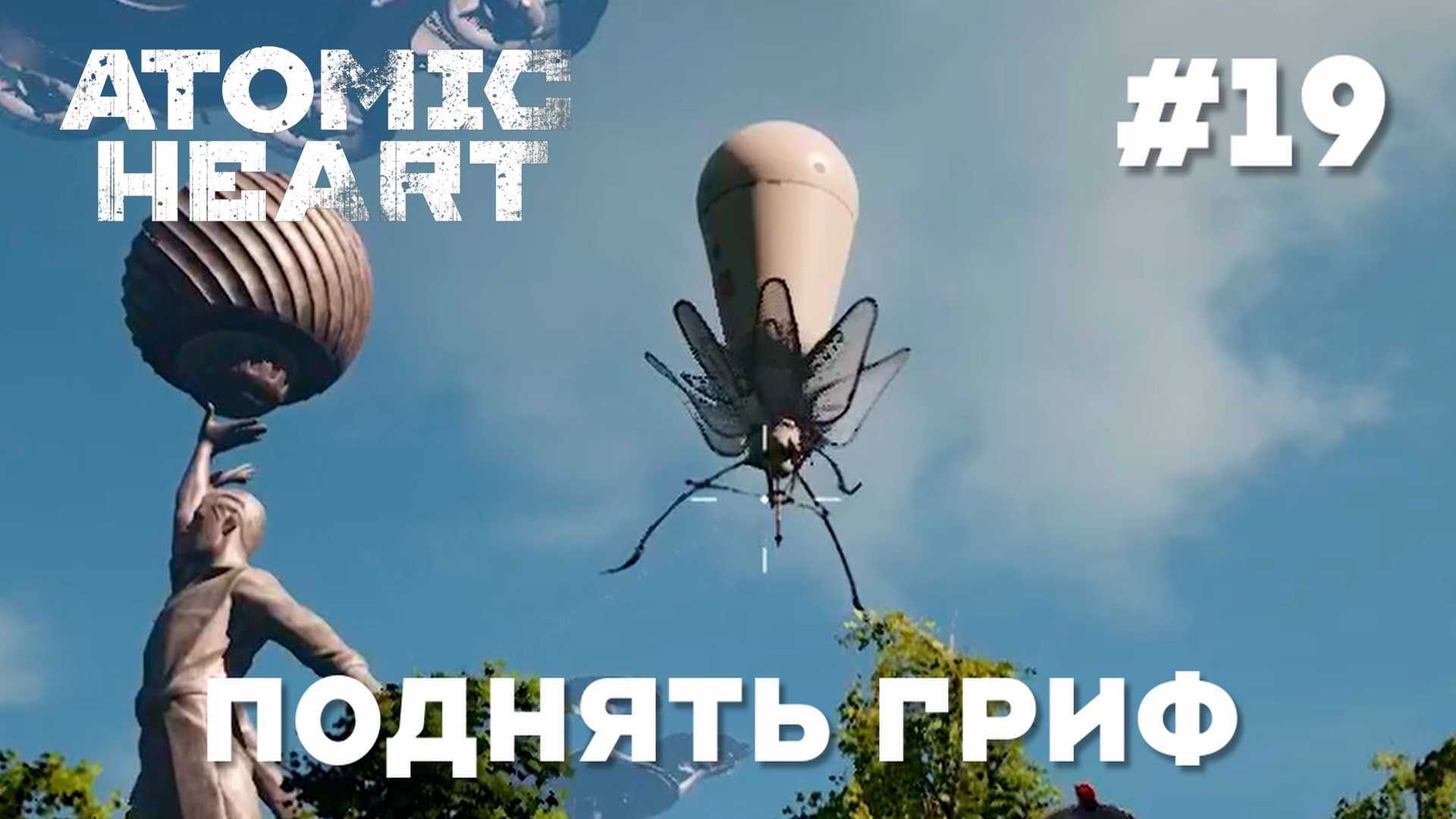 Как начать играть в atomic heart