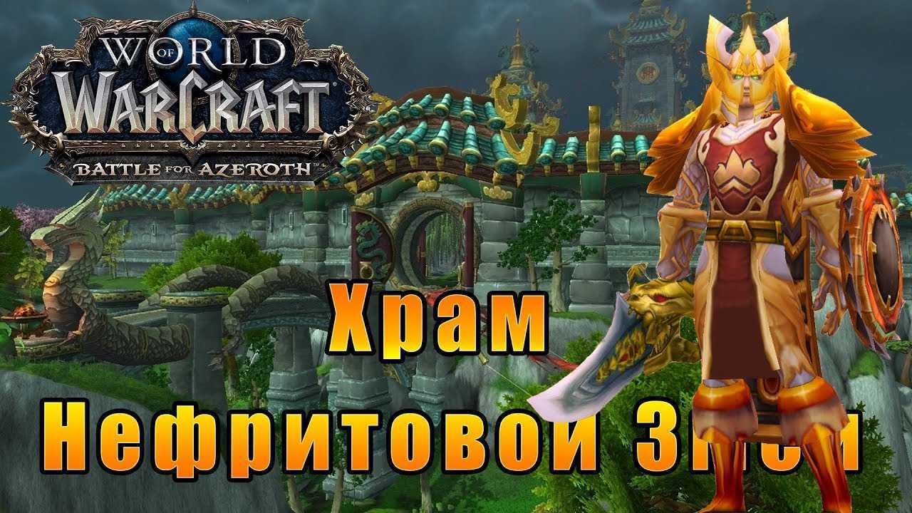 Храм нефритовой змеи — вовпедия — ваш путеводитель по world of warcraft