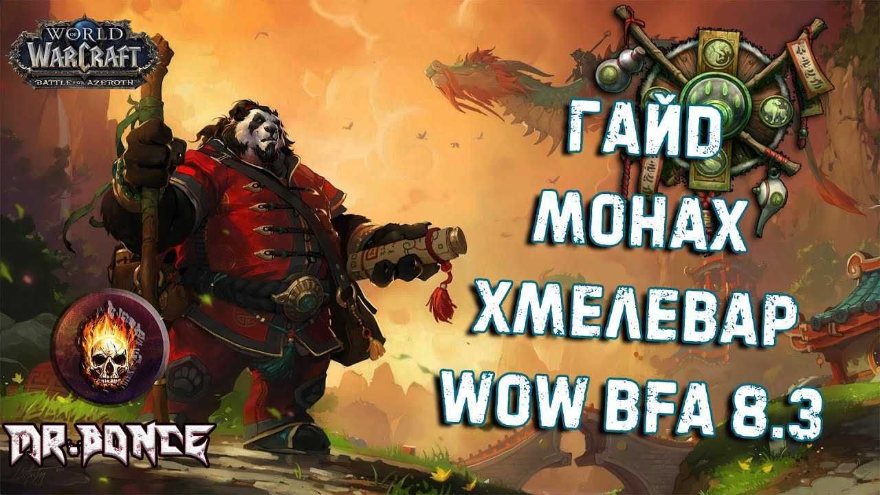 Гайд по монаху танцующий с ветром 9.2 — wow shadowlands