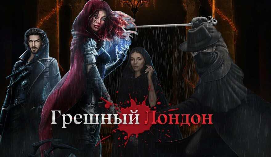 Грешный лондон 2 сезон - прохождение клуб романтики
