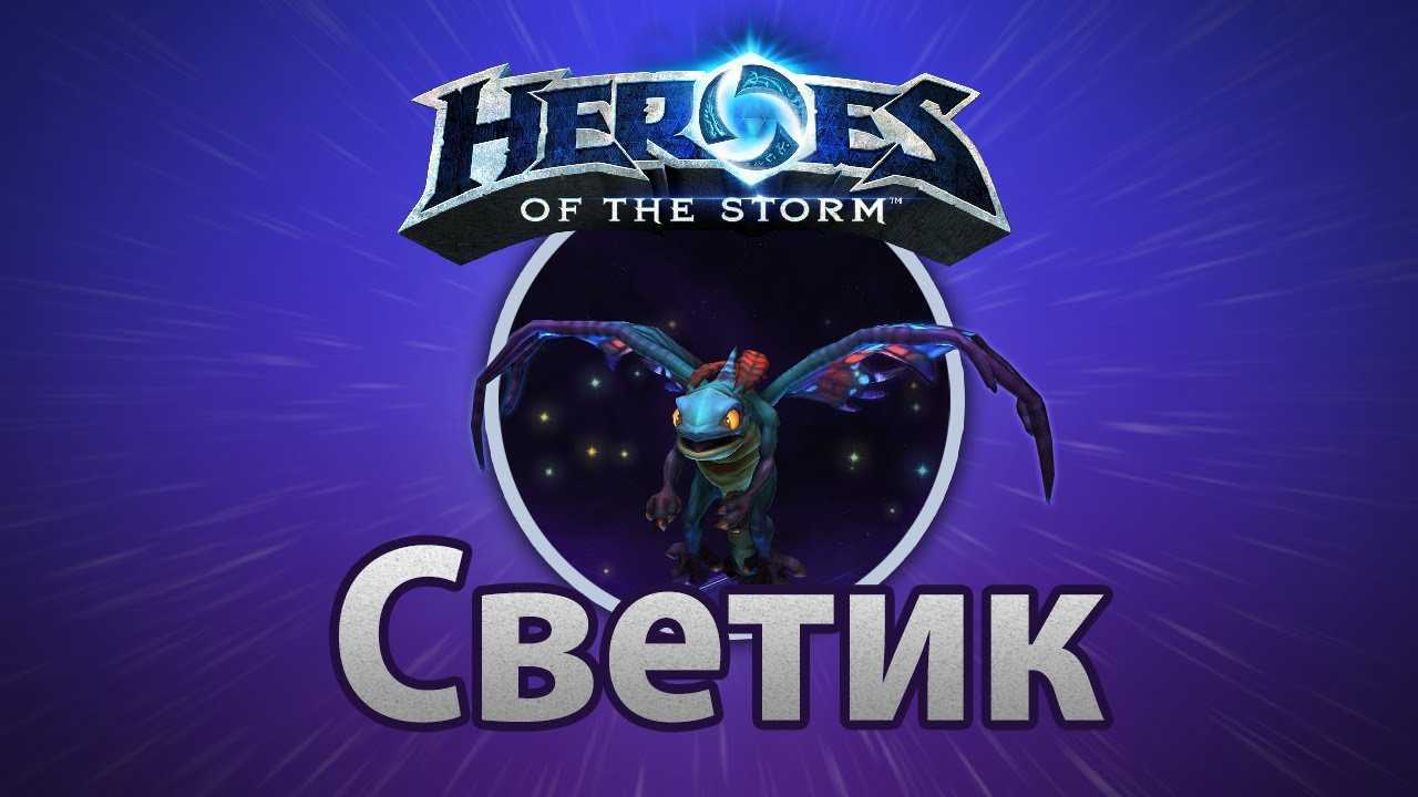Светик герои шторма. светик - топовый хиллер: обсуждение механики и героев. общая стратегия игры светиком