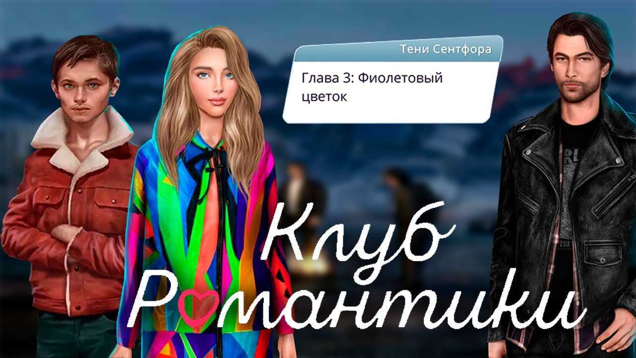 Я вижу связь! целый мир из историй клуба романтики