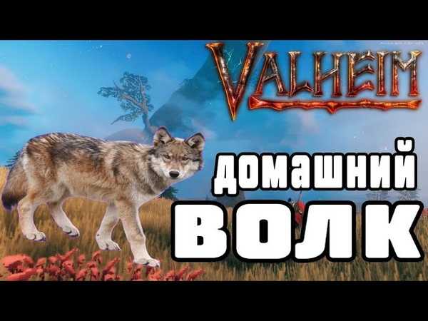 Как в valheim приручить кабана, волка, быкозавра, оленя