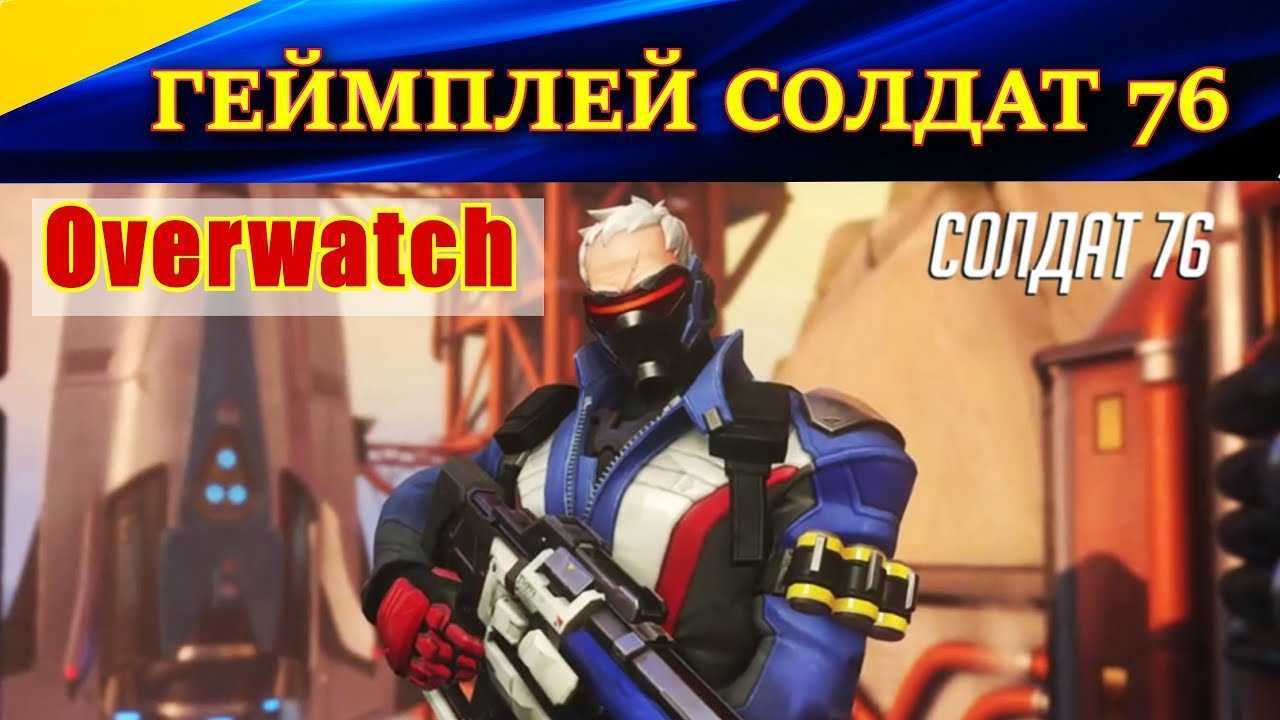 Overwatch 2: как играть за солдата: 76