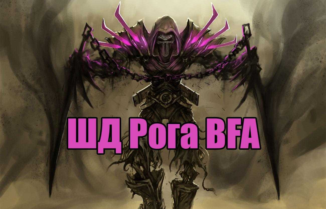 Гайд по разбойнику «скрытность» (wow bfa 8.1.5) - обзоры и гайды | overgear.com