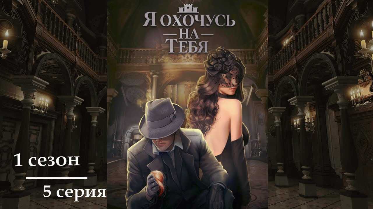 Прохождение я охочусь на тебя 6 серия 1 сезон. гайд "азартные игры" | прохождение клуб романтики | дзен