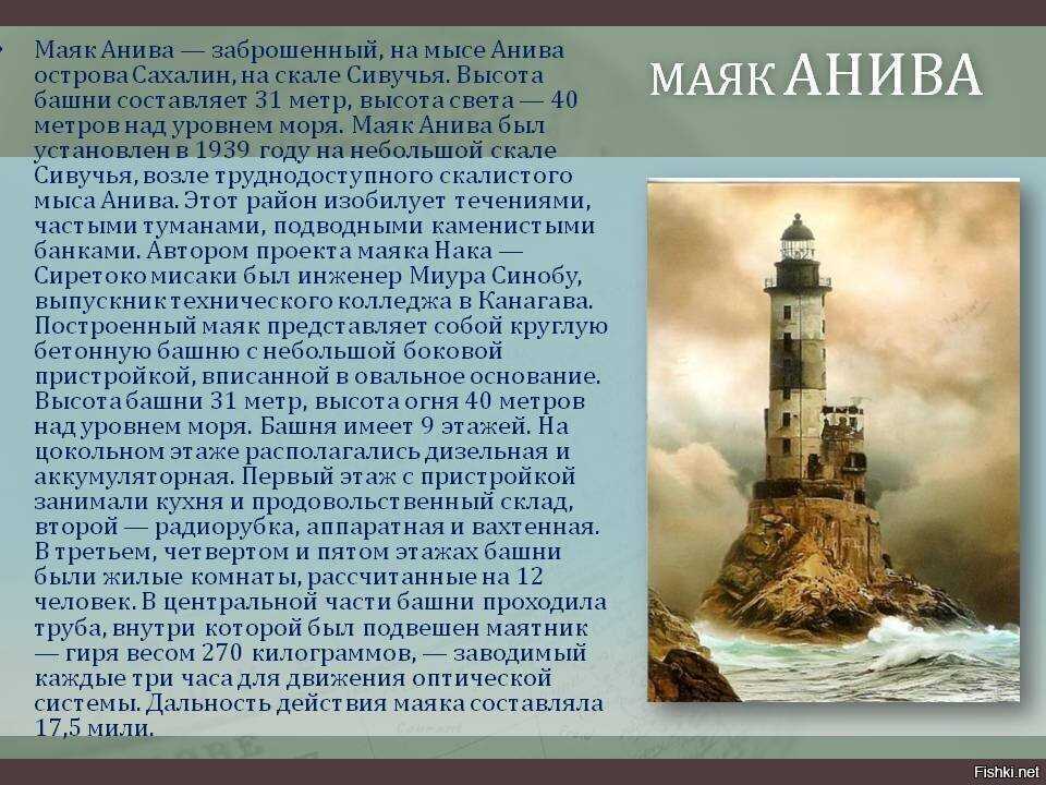 Маяк информация. Атомный Маяк на Сахалине. Маяк на Сахалине на мысе Анива. Заброшенный Маяк Анива на острове Сахалин. Маяк Анива на скале Сивучья.