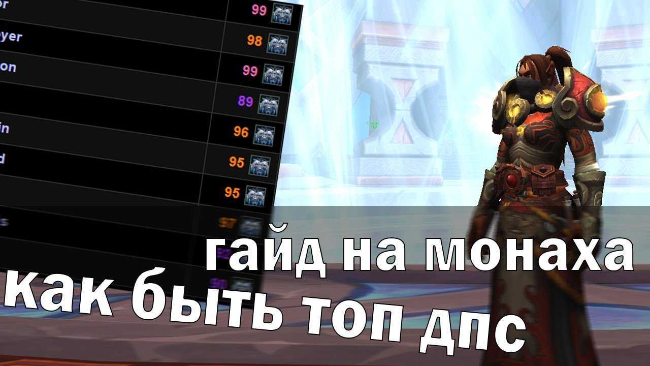 ✅ гайд по монаху дд танцующий с ветром пвп и пве в вов - company-impuls.ru