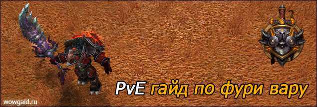 Гайд армс вар 3.3.5 пве (pve) — все о world of warcraft