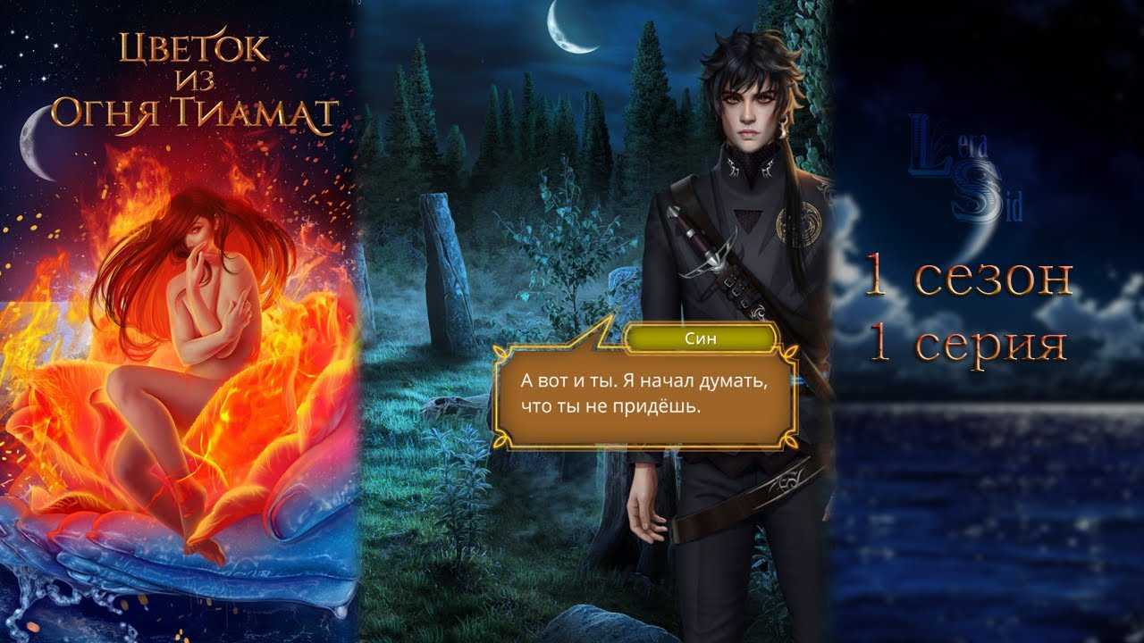Прохождение «клуб романтики. цветок из огня тиамат» (3 сезон, 1-2 серии) — гайд - мир игр новости и обзоры