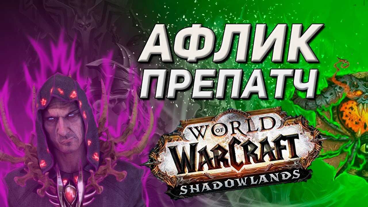 Гайд афли лок 3.3.5 пве - колдовство - чернокнижник - гайды - wow-zona - сборки серверов,читы,гайды...