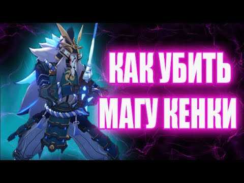 Как победить магу кенки в genshin impact - game news weekend
