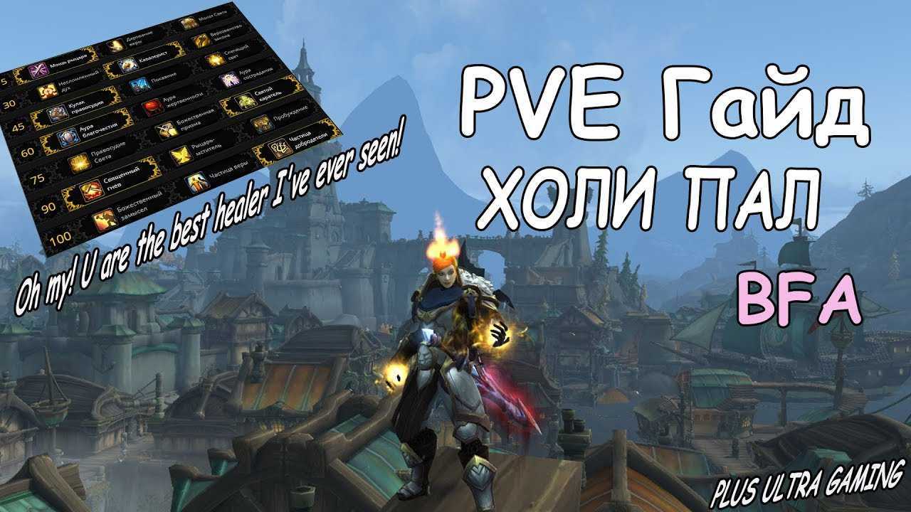 [гайд] гайд холи паладин в shadowlands 9.0.1 | "назарик" - игровое сообщество по world of warcraft