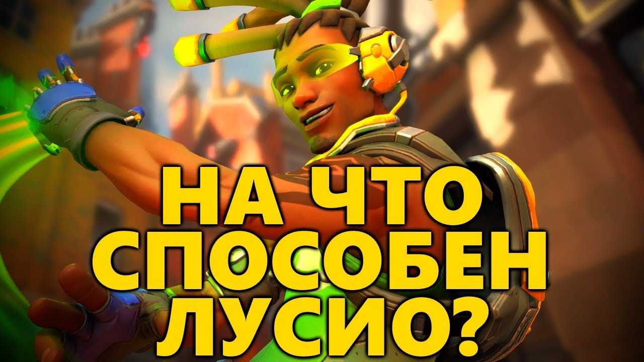 Overwatch 2: гайд по лусио (советы, способности и многое другое)