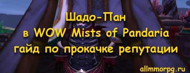 Гайд по репутации с Шадо-Пан - фракцией World of Warcraft