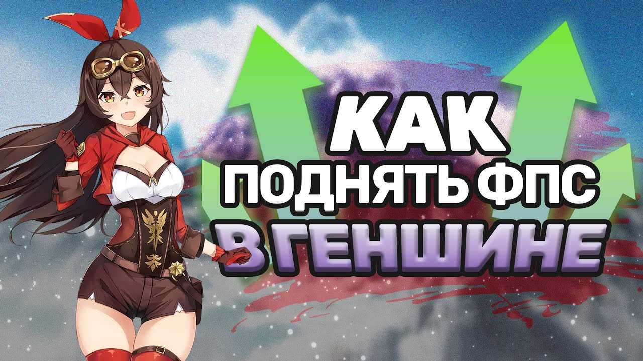Лучшие настройки графики для повышения fps в genshin impact