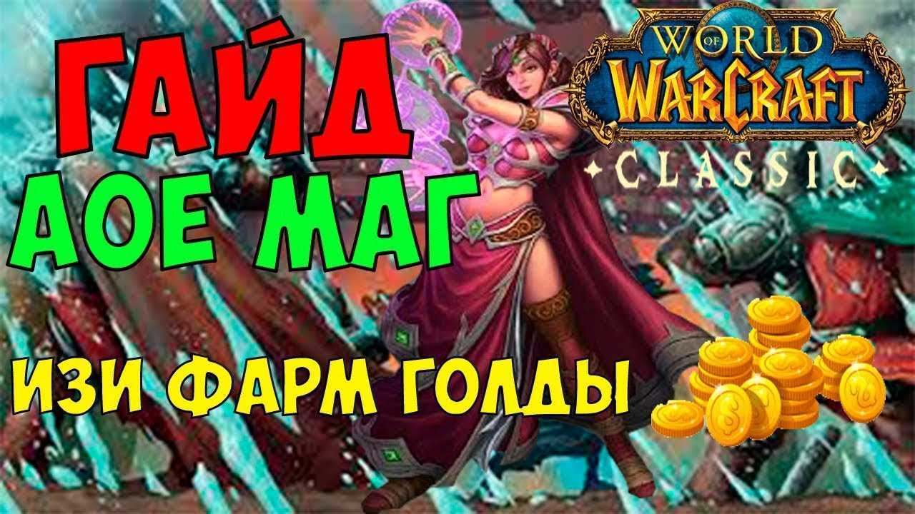 Wow wrath classic: pve-гайд огненного мага (wotlk)