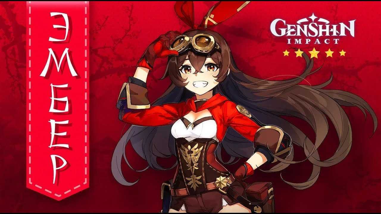 Genshin impact: гайд на эмбер (лучший билд) |