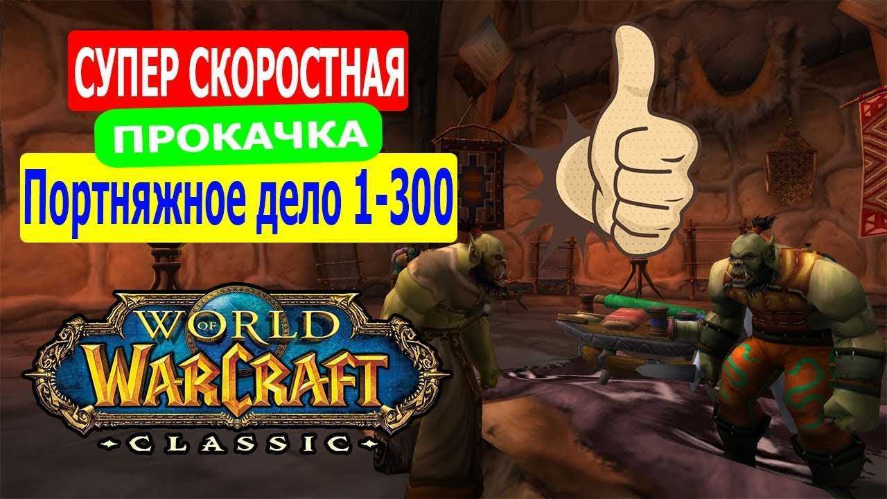Гайд по фарму редкой кожи в wow classic
