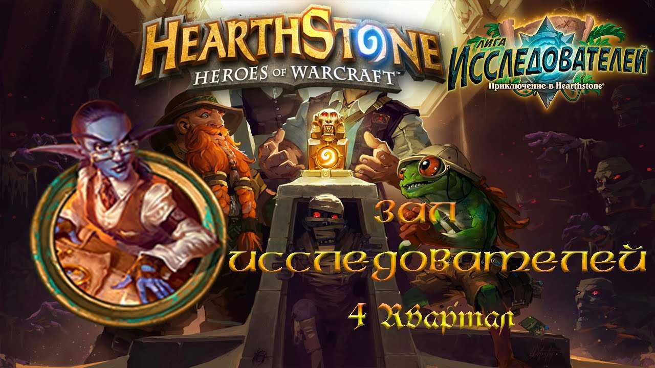 Hearthstone: лига исследователей - прохождение «зал исследователей» в героическом режиме. прохождение зала исследователей в героическом режиме от kucha