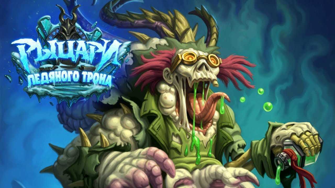 Как пройти профессора мерзоцида hearthstone