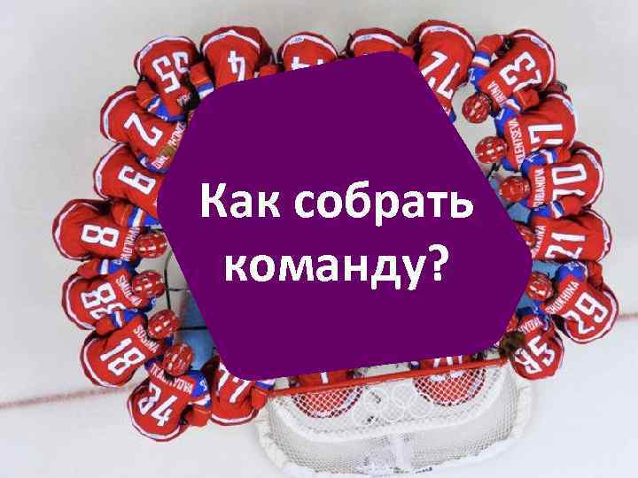 Умеешь собирать. Собираю команду. Собери свою команду. Как собрать команду. Как собрать свою команду.