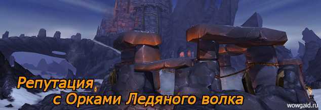 Классические фракции, как поднять репутацию со всеми ними. | руководства wow