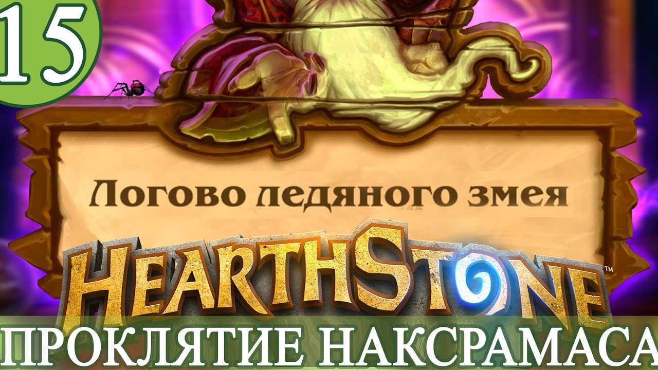 ᐈ hearthstone #16 /наксрамас /логово ледяного змея/ испытание паладин против келтузада • бесплатные онлайн игры