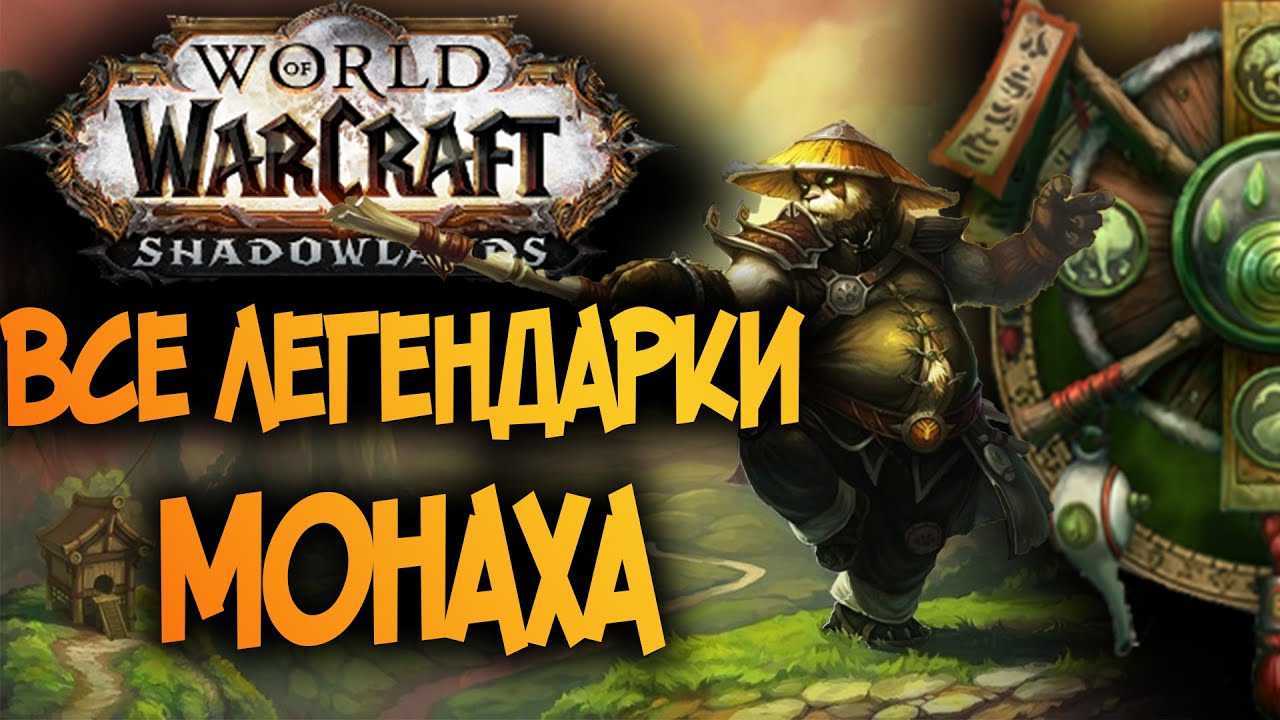 Worlds of warcraft гайд монах