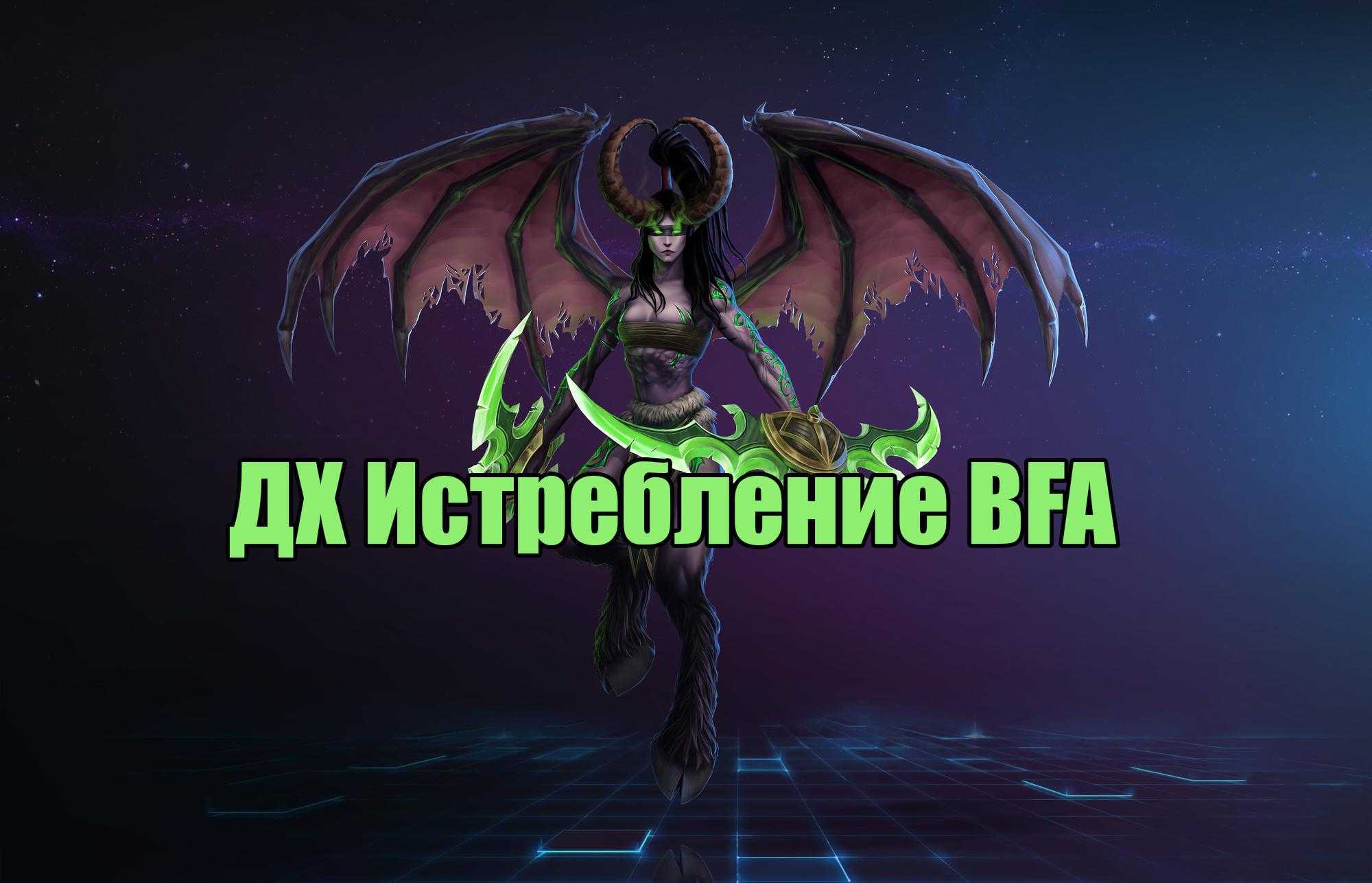 Гайд по хавок дх в wow dragonflight 10.0