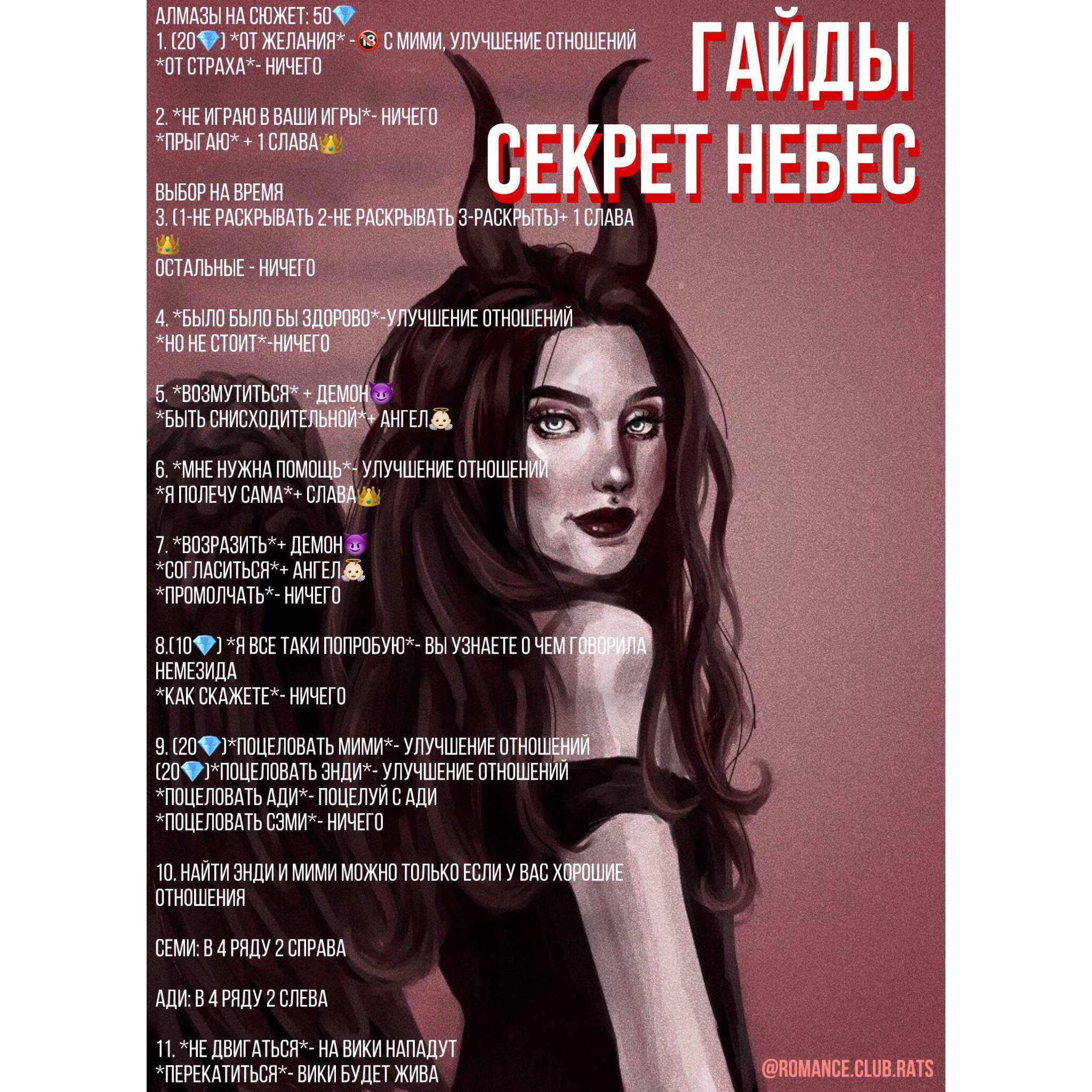 Гайд секрет небес клуб. Гайд секрет небес. Клуб романтики гайдыи секрет небес. Секрет небес Слава.